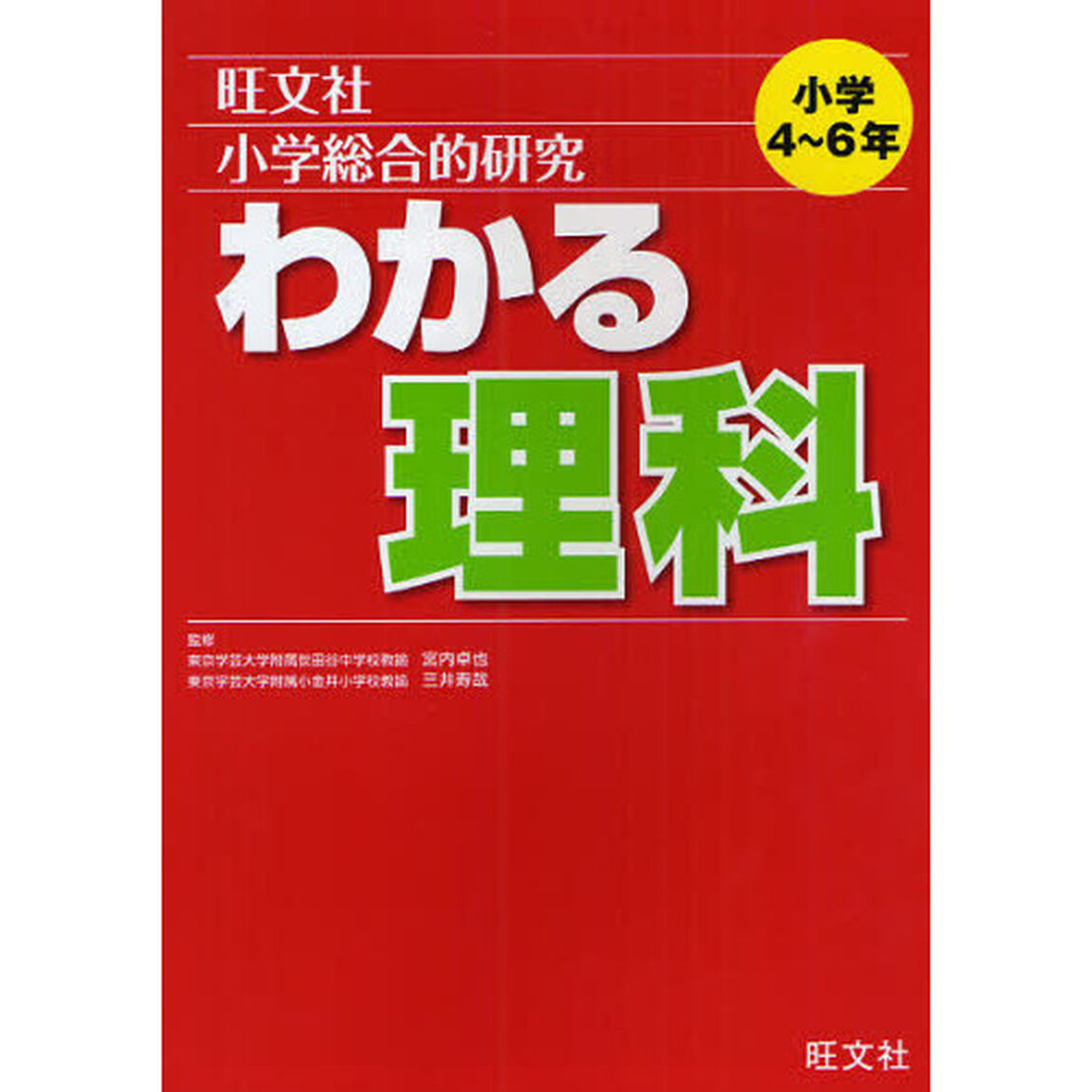 小学総合的研究わかる理科
