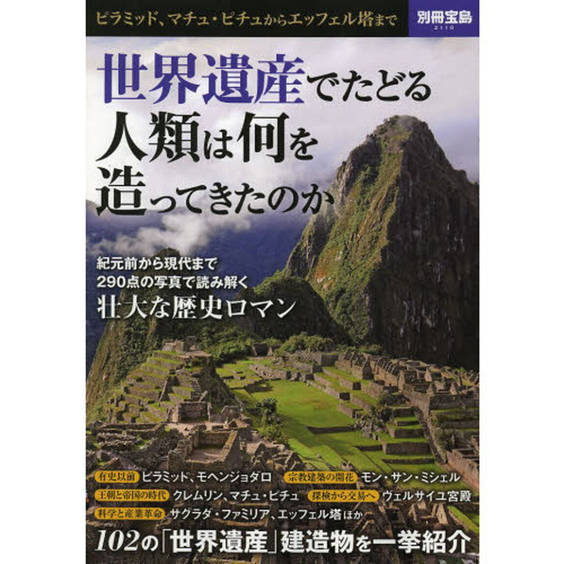 世界遺産でたどる人類は何を造ってきたのか