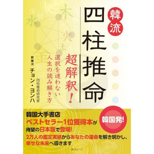韓流四柱推命　超解釈！選択を迷わない人生の読み解き方