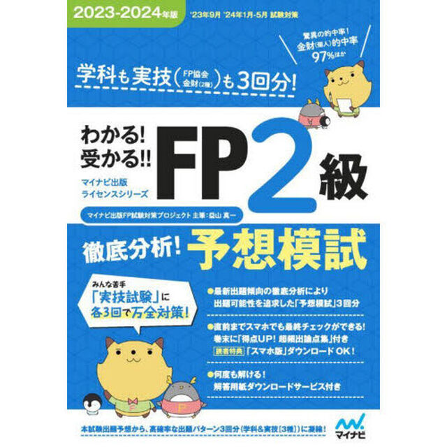 わかる！受かる！！ＦＰ２級徹底分析！予想模試　学科も実技〈ＦＰ協会金財〈２種〉〉も３回分！　２０２３－２０２４年版