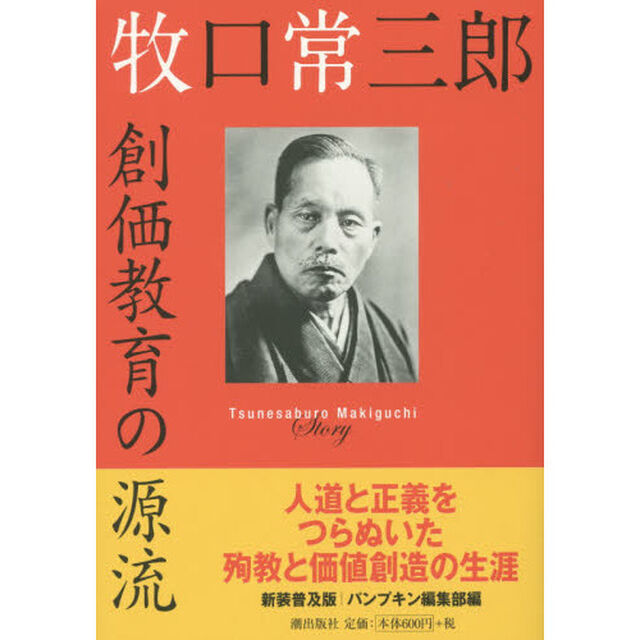 牧口常三郎　創価教育の源流