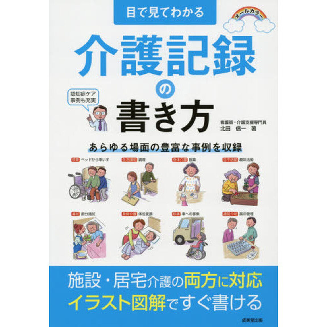 目で見てわかる介護記録の書き方