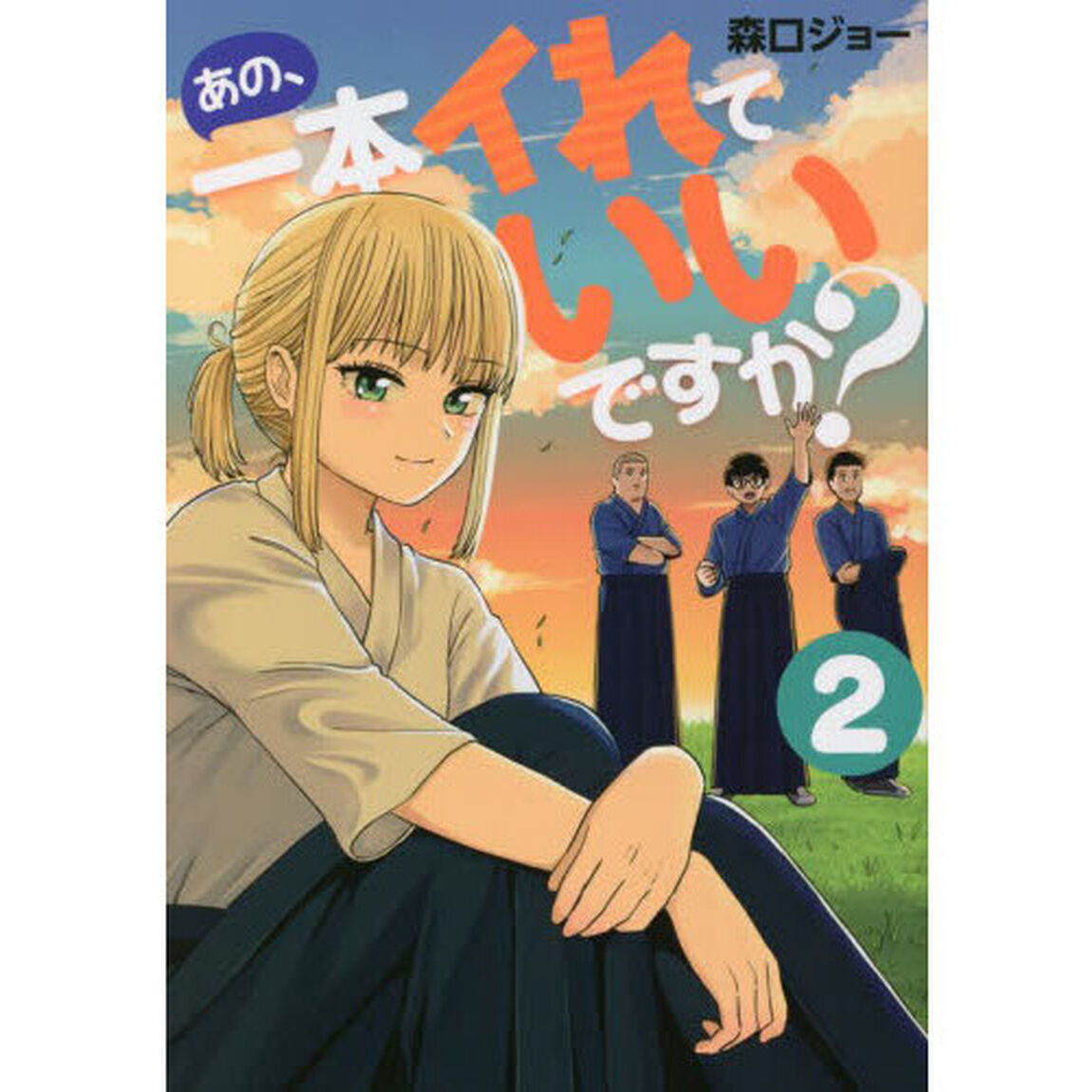 あの、一本イれていいですか？　２