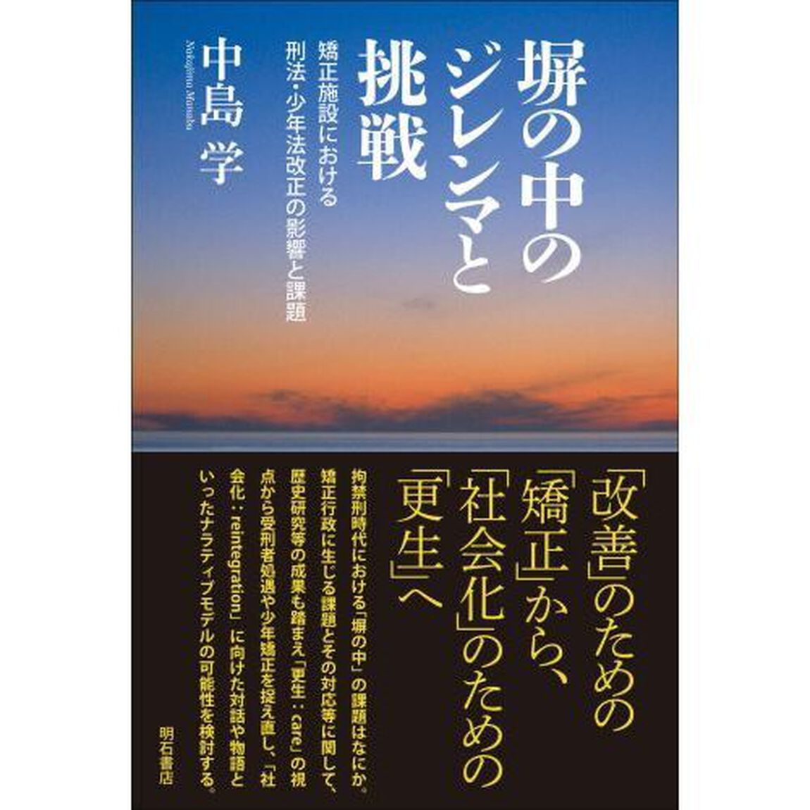 塀の中のジレンマと挑戦　矯正施設における刑法・少年法改正の影響と課題