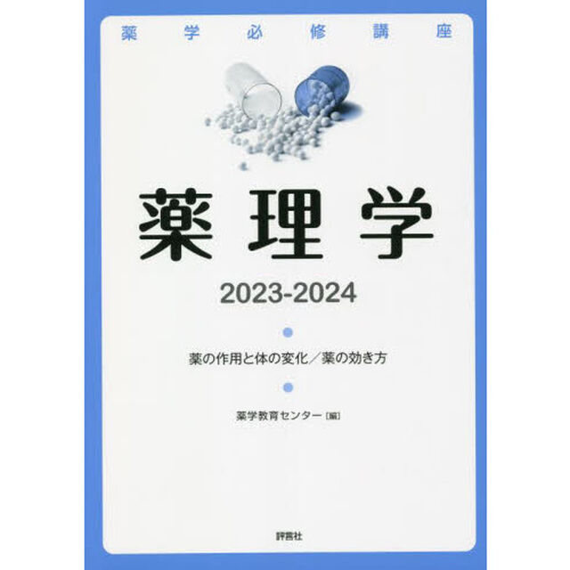 薬学必修講座薬理学　薬の作用と体の変化／薬の効き方　２０２３－２０２４