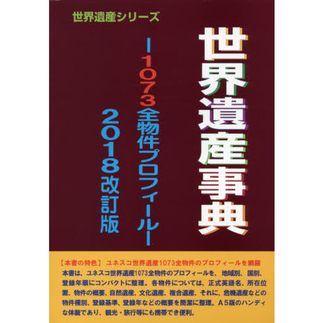 世界遺産事典　２０１８改訂版「１０７３全物件プロフィール」