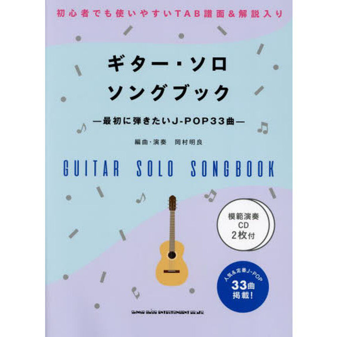 楽譜　ギター・ソロ・ソングブック　ＣＤ付
