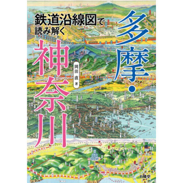 鉄道沿線図で読み解く多摩・神奈川