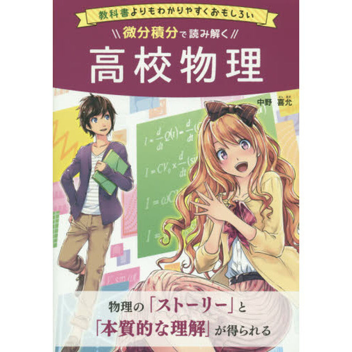 微分積分で読み解く高校物理　教科書よりもわかりやすくおもしろい