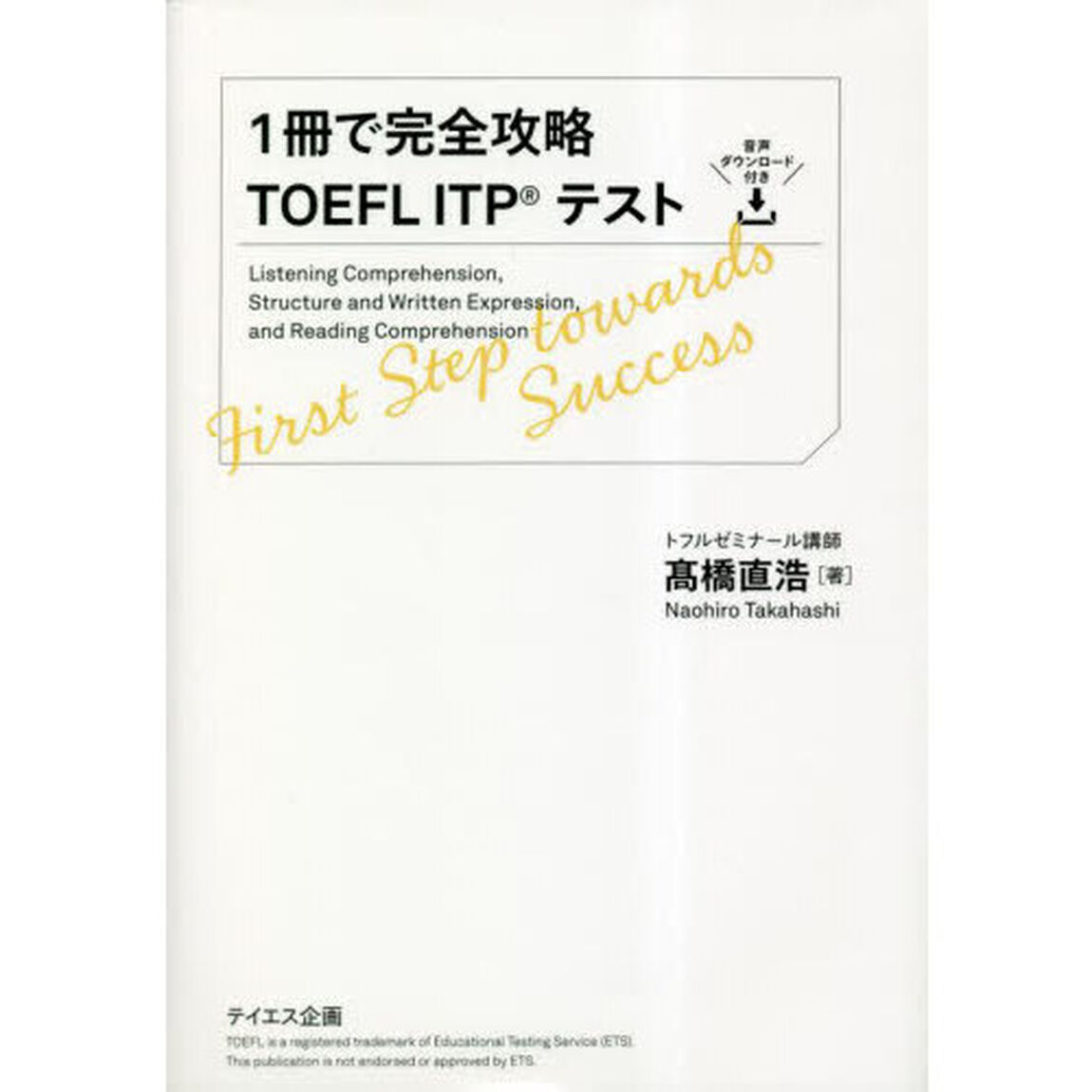 １冊で完全攻略ＴＯＥＦＬ　ＩＴＰテスト