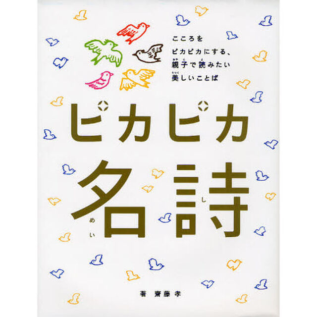 ピカピカ名詩　こころをピカピカにする、親子で読みたい美しいことば
