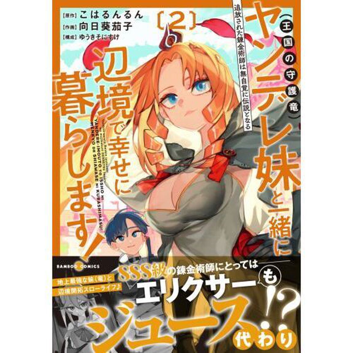 追放された錬金術師は無自覚に伝説となる ヤンデレ妹(王国の守護竜)と一緒に辺境で幸せに暮らします!　２