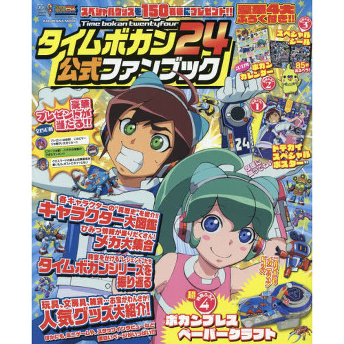 タイムボカン２４公式ファンブック