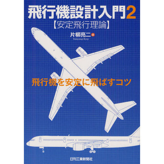 飛行機設計入門　２「安定飛行理論　飛行機を安定に飛ばすコツ」