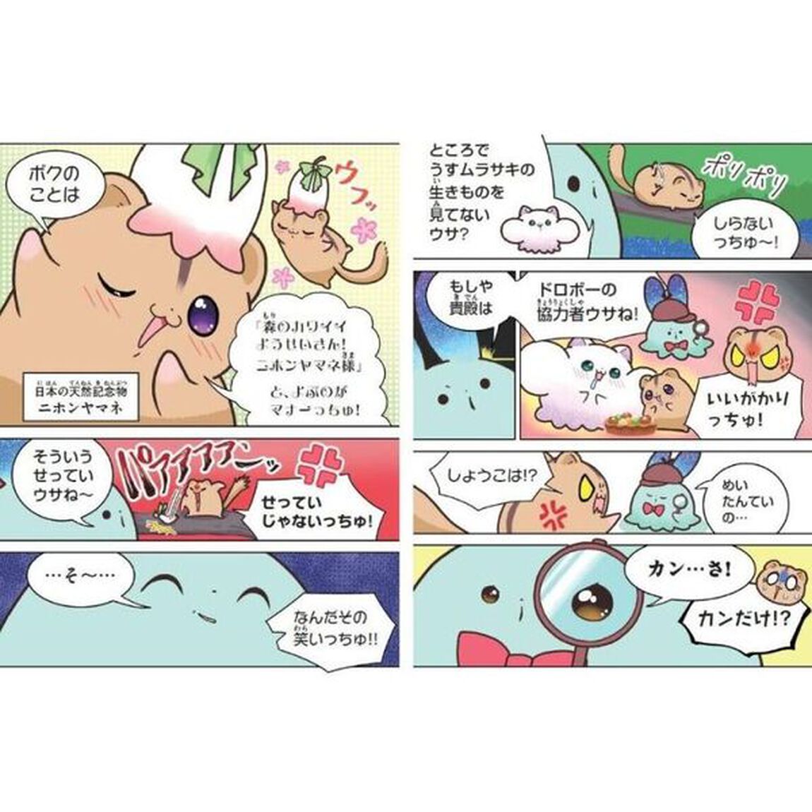 学習マンガ理科ウサウサ！あざとくかわいい生きものレポート　２