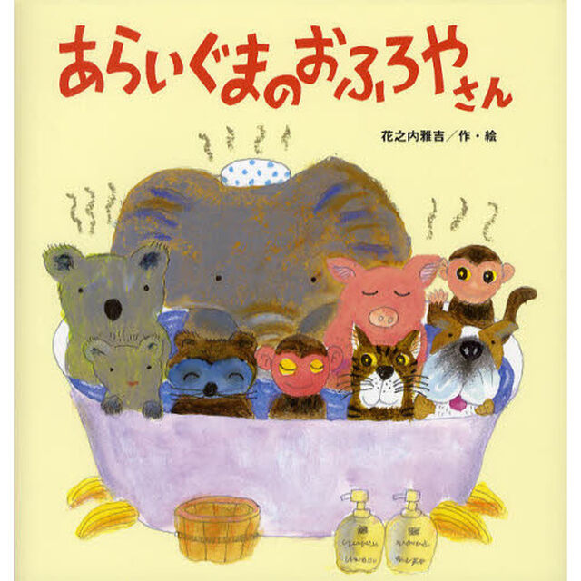 あらいぐまのおふろやさん