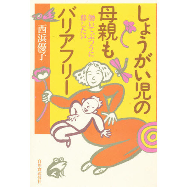 しょうがい児の母親もバリアフリー　働いて、ふつうに暮したい