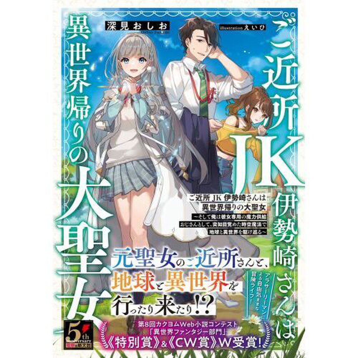ご近所ＪＫ伊勢崎さんは異世界帰りの大聖女　そして俺は彼女専用の魔力供給おじさんとして、突如目覚めた時空魔法で地球と異世界を駆け巡る