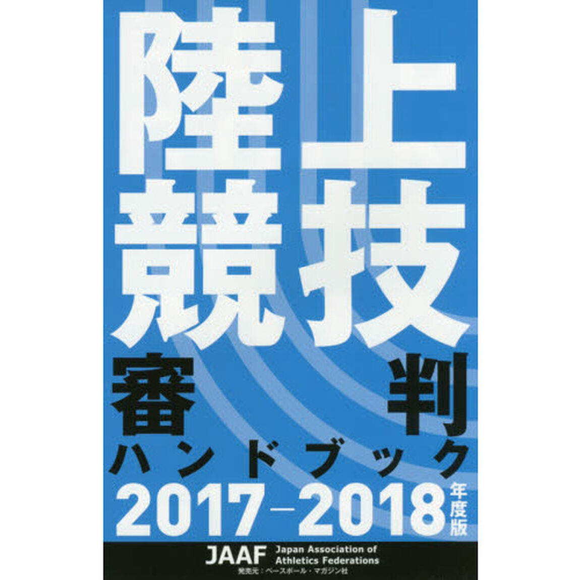 陸上競技審判ハンドブック　２０１７－２０１８年度版