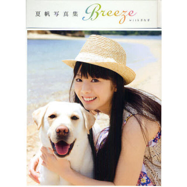 Ｂｒｅｅｚｅ　ｗｉｔｈきな子　夏帆写真集