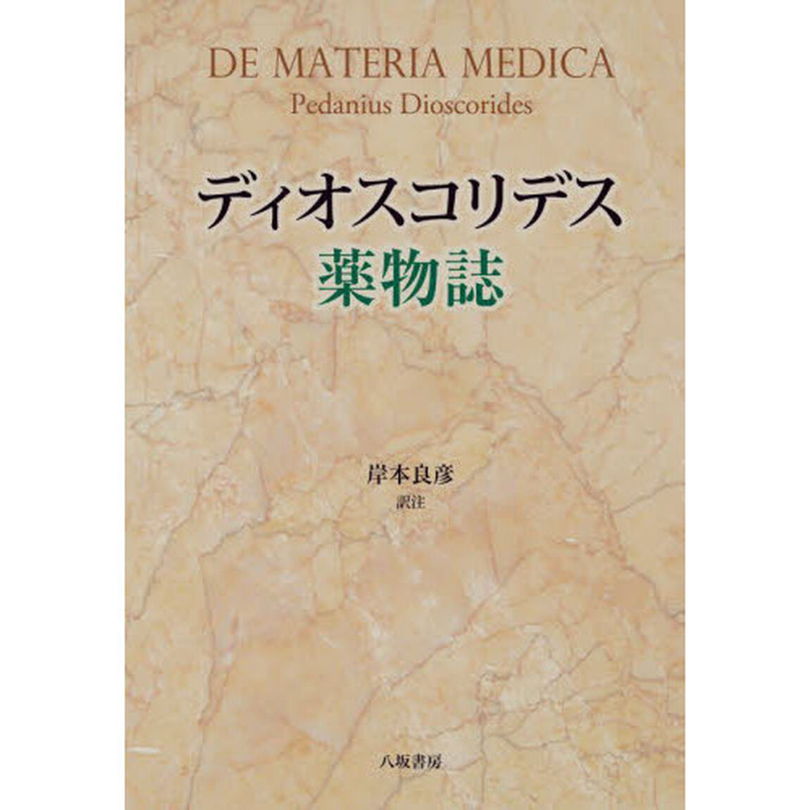ディオスコリデス薬物誌