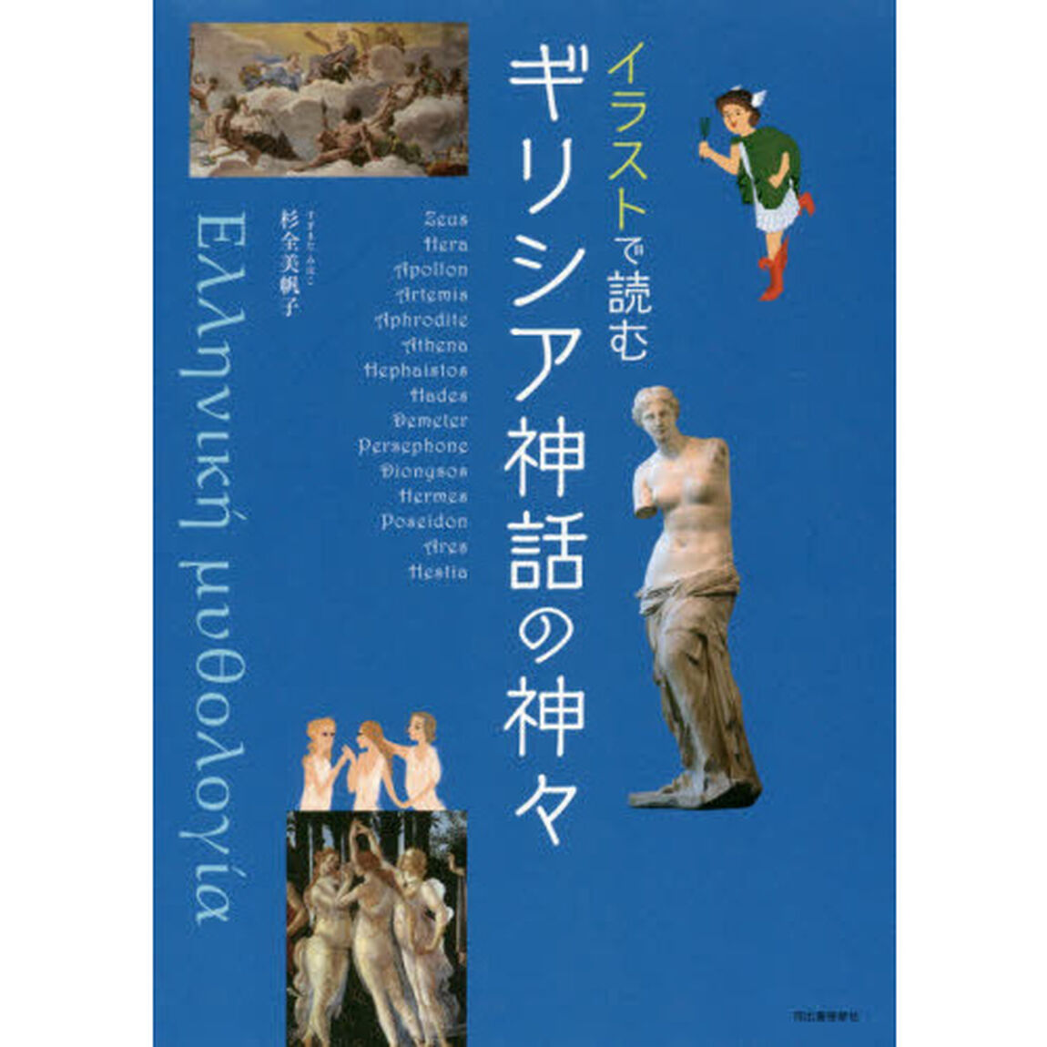 イラストで読むギリシア神話の神々