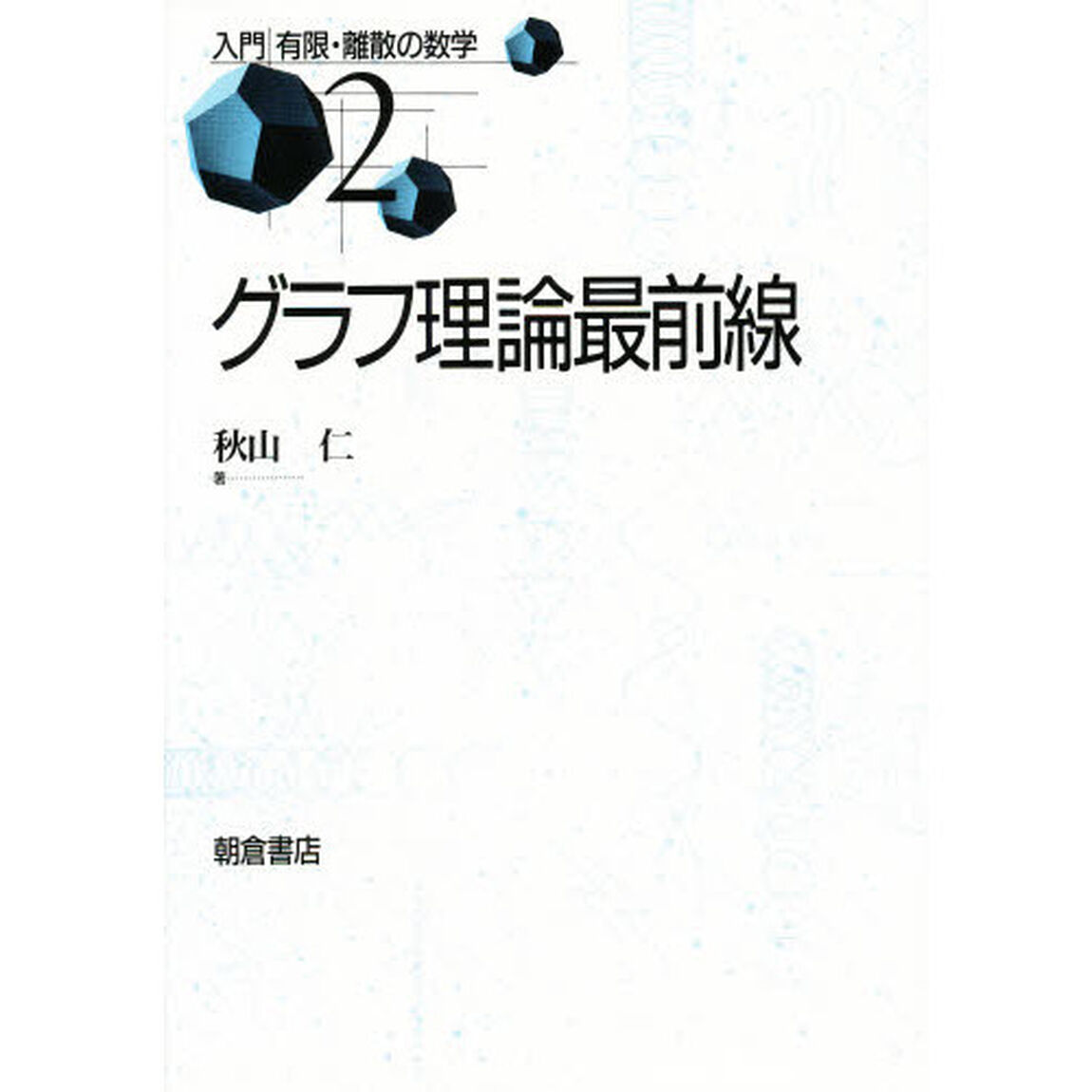 グラフ理論最前線