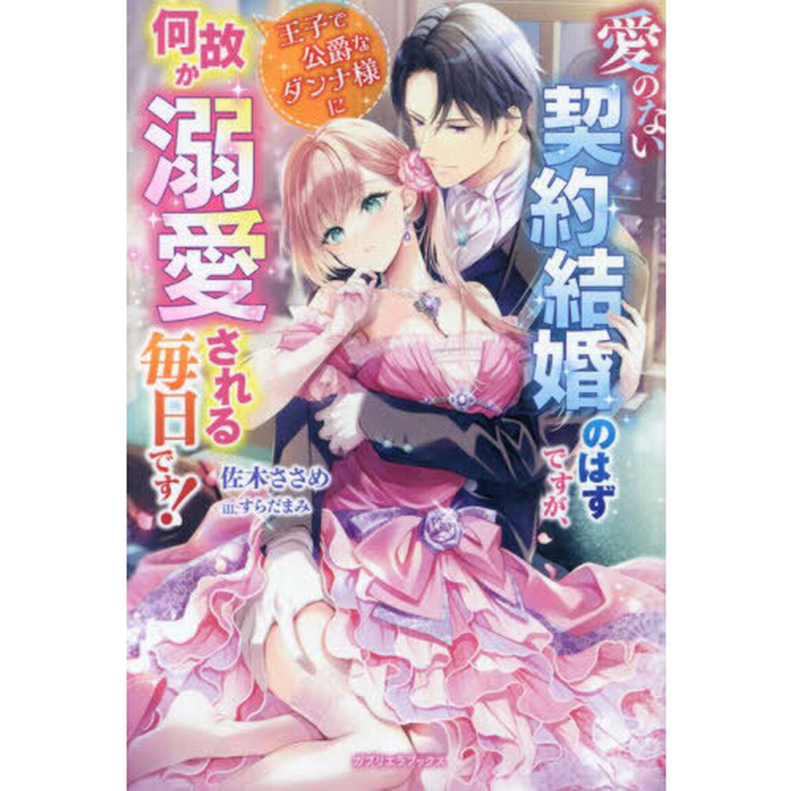 愛のない契約結婚のはずですが、王子で公爵なダンナ様に何故か溺愛される毎日です！