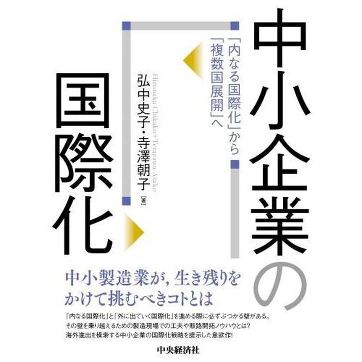 中小企業の国際化　「内なる国際化」から「複数国展開」へ