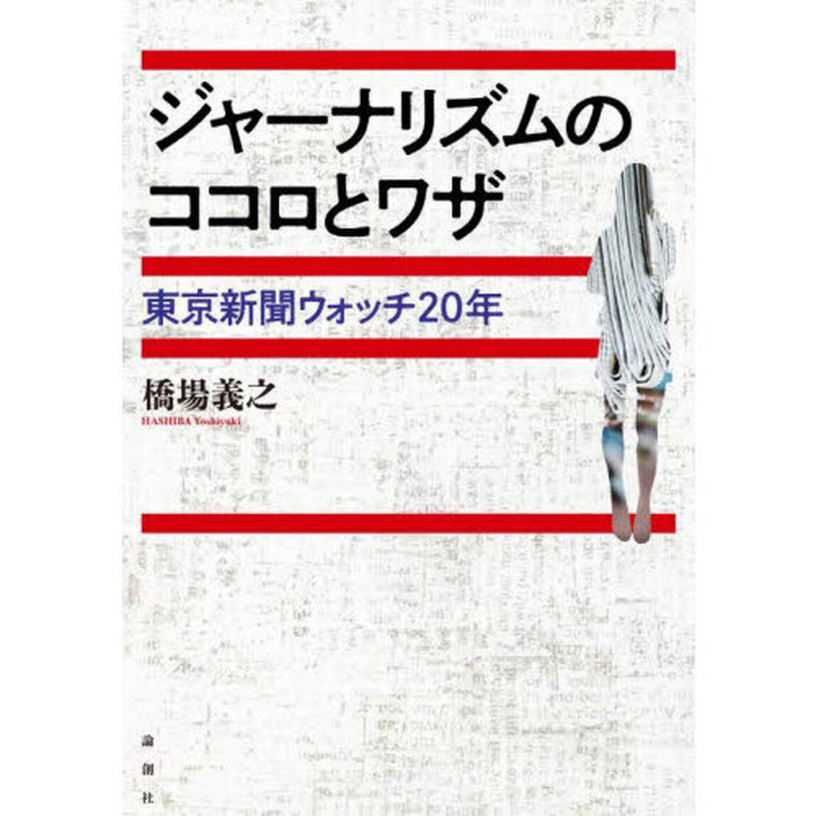 ジャーナリズムのココロとワザ　東京新聞ウォッチ２０年