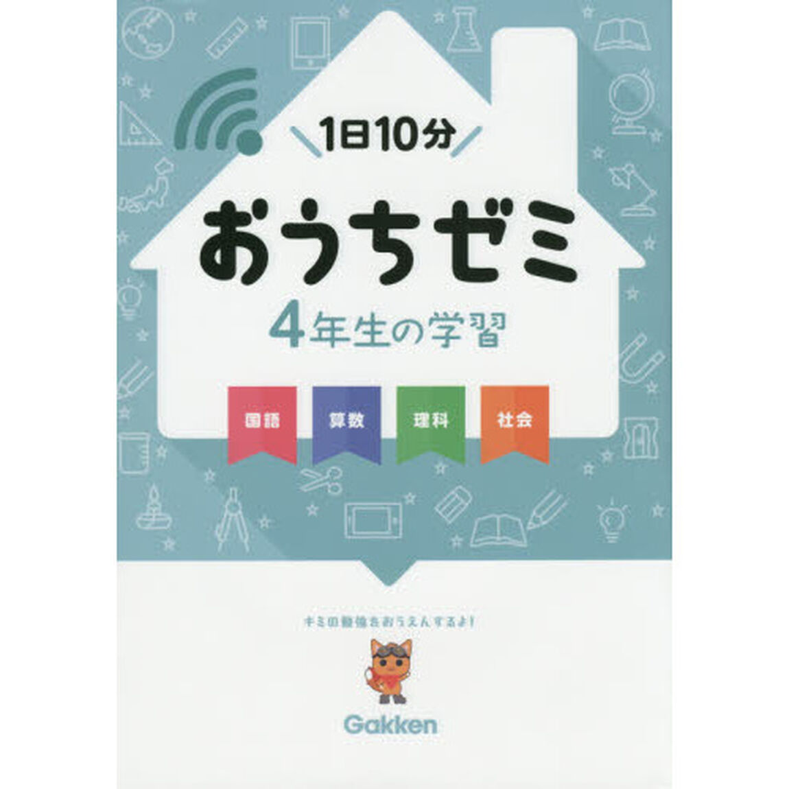 おうちゼミ４年生の学習　国語　算数　理科　社会