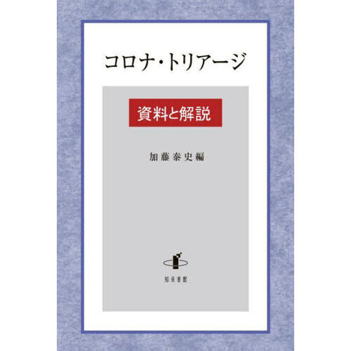 コロナ・トリアージ