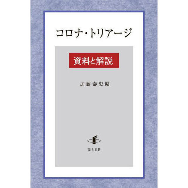 コロナ・トリアージ