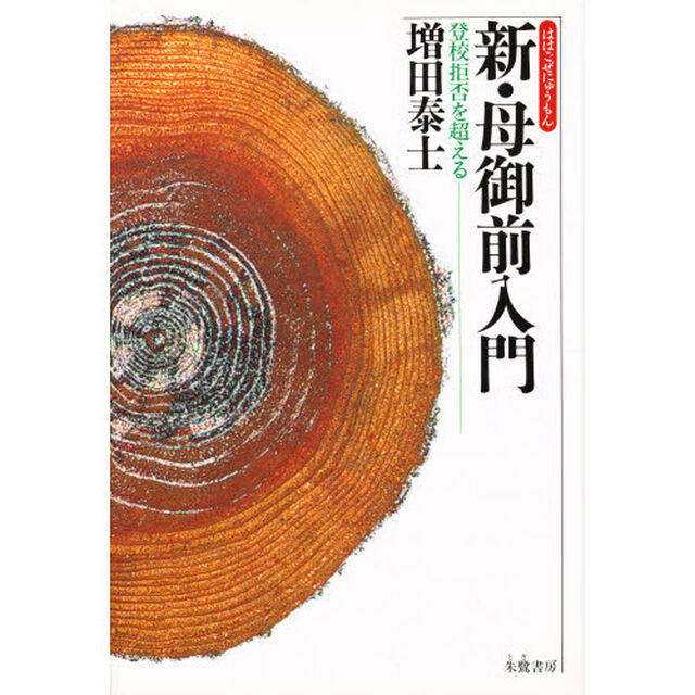 新・母御前入門　登校拒否を超える