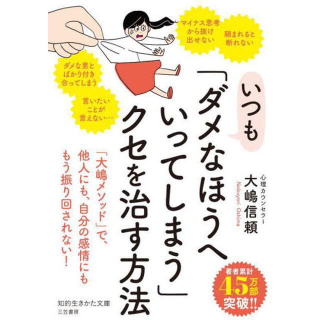 いつも「ダメなほうへいってしまう」クセを治す方法
