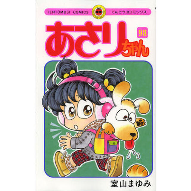 あさりちゃん　第９８巻