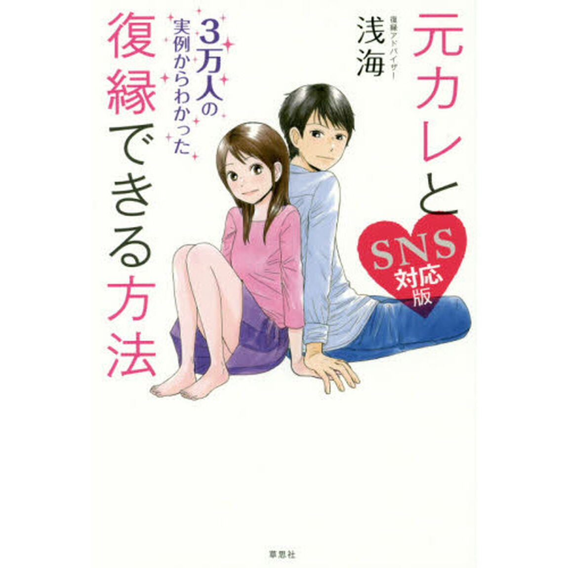 元カレと復縁できる方法　３万人の実例からわかった「ＳＮＳ対応版」