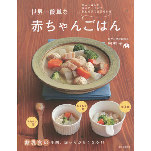 世界一簡単な赤ちゃんごはん: 離乳食の手間、困ったがなくなる!!