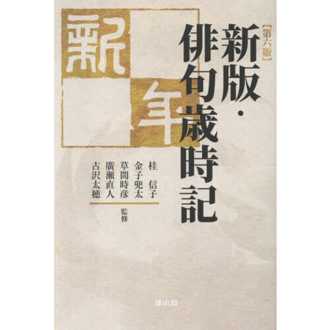 俳句歳時記　新年「新版　第６版」