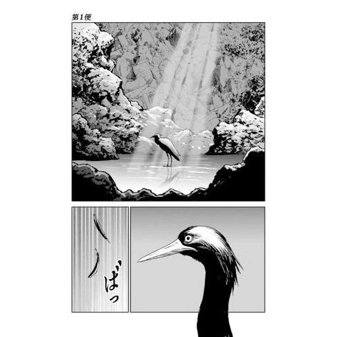 黒鷺死体宅配便　２９「シーズン０高校生編　１」
