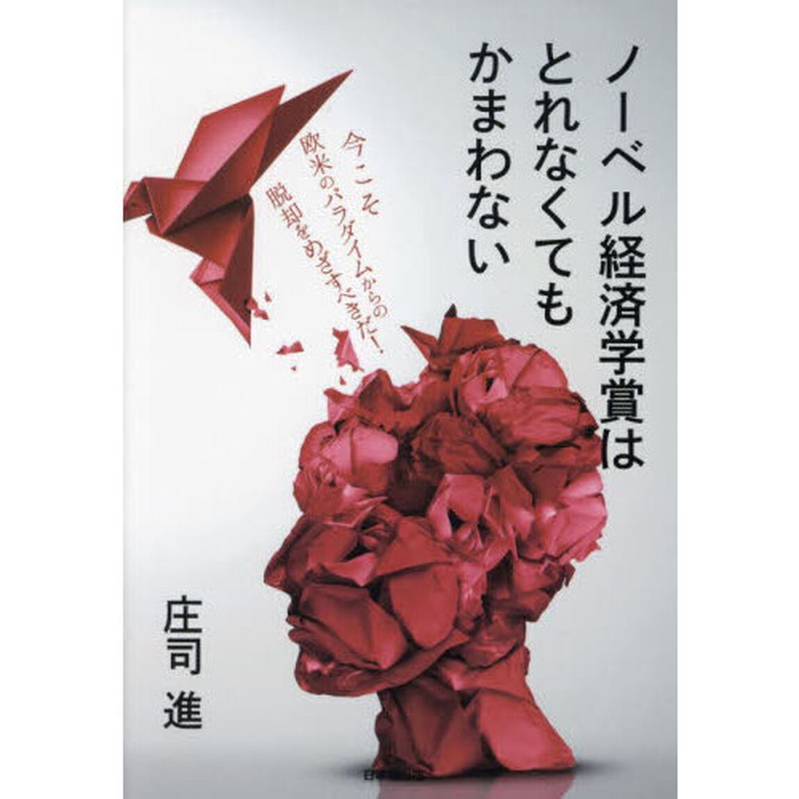 ノーベル経済学賞はとれなくてもかまわない　今こそ欧米のパラダイムからの脱却をめざすべきだ！