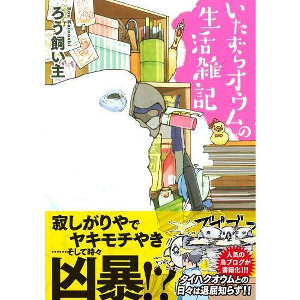 いたずらオウムの生活雑記