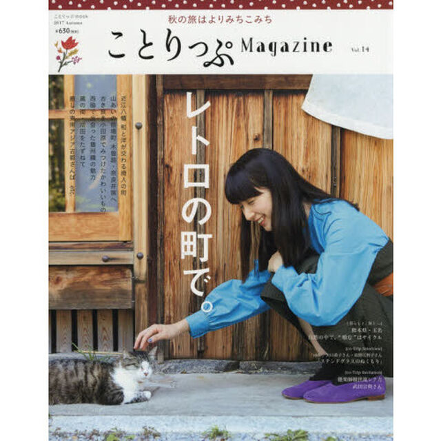 ことりっぷＭａｇａｚｉｎｅ　Ｖｏｌ．１４（２０１７Ａｕｔｕｍｎ）「レトロの町で。」