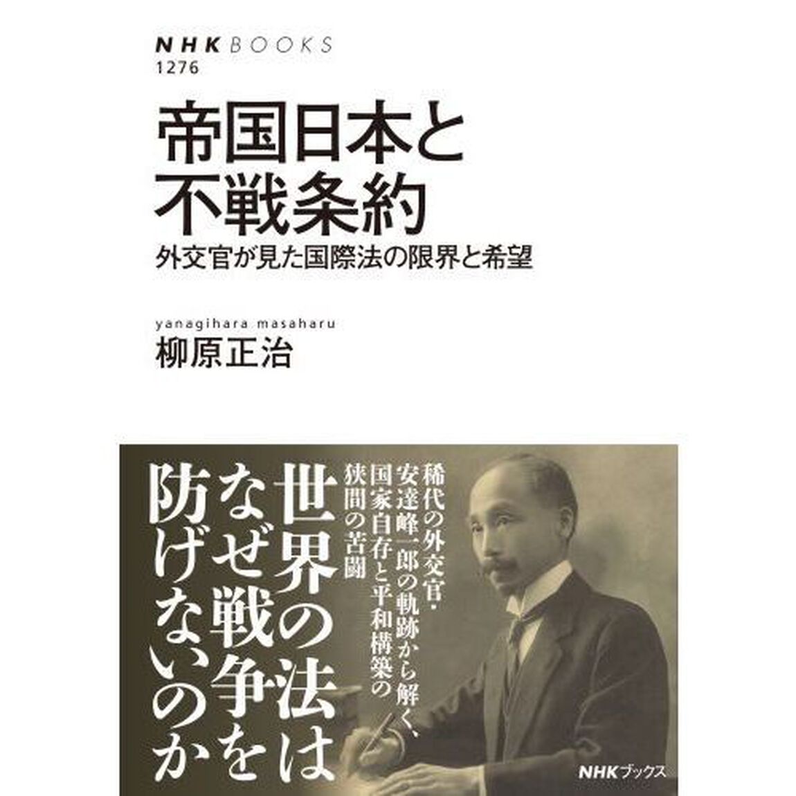 帝国日本と不戦条約　外交官が見た国際法の限界と希望
