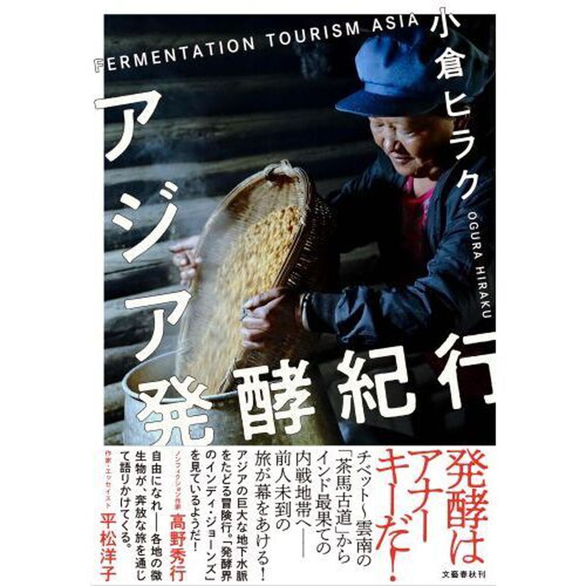 アジア発酵紀行