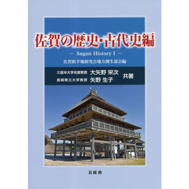 佐賀の歴史　古代史編
