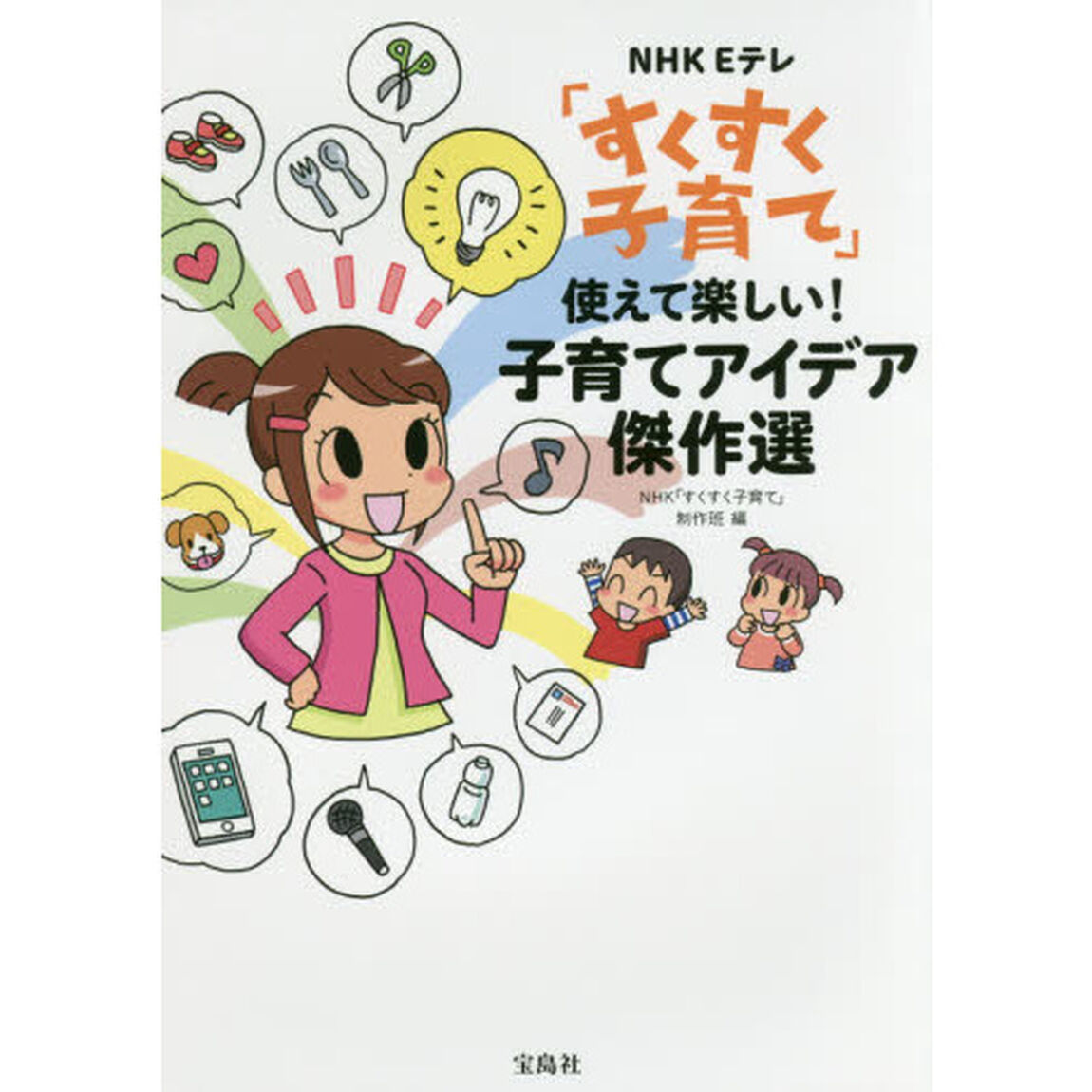 NHK Eテレ「すくすく子育て」 使えて楽しい! 子育てアイデア傑作選