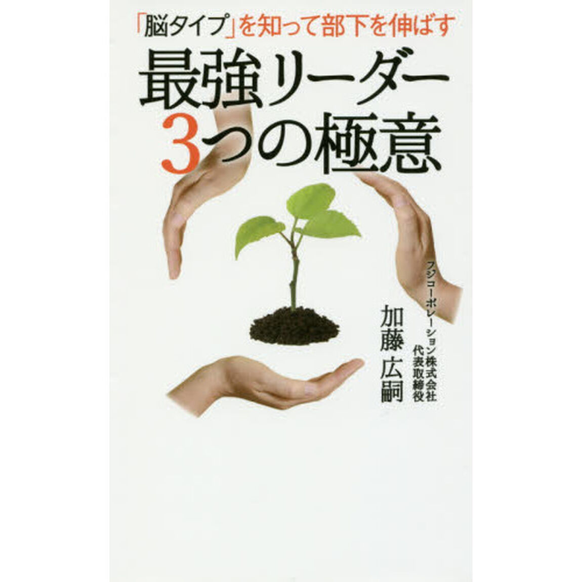 「脳タイプ」を知って部下を伸ばす最強リーダー３つの極意