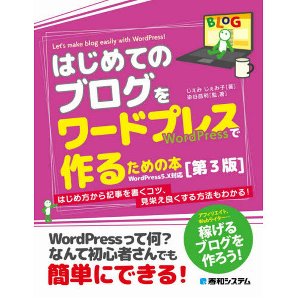 はじめてのブログをワードプレスで作るための本「第３版」