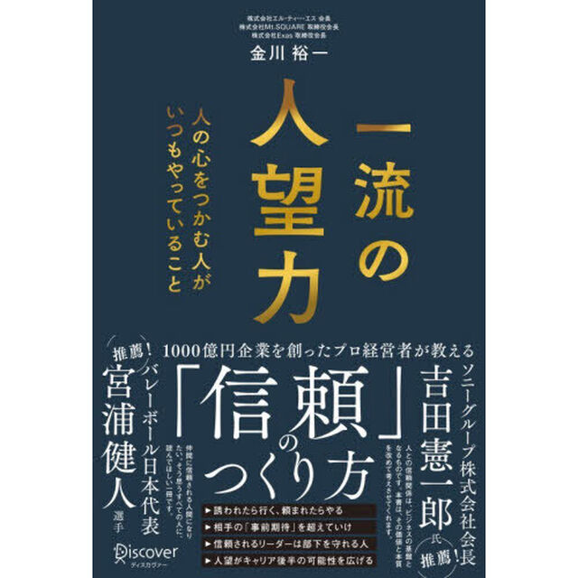 一流の人望力　人の心をつかむ人がいつもやっていること